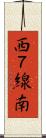西７線南 Scroll