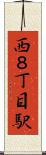 西８丁目駅 Scroll
