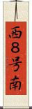 西８号南 Scroll