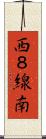 西８線南 Scroll