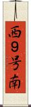 西９号南 Scroll