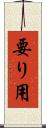 要り用 Scroll