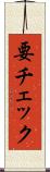 要チェック Scroll