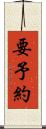 要予約 Scroll