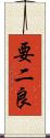 要二良 Scroll