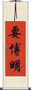 要博明 Scroll