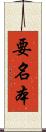 要名本 Scroll