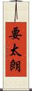 要太朗 Scroll