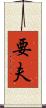 要夫 Scroll