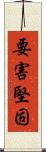 要害堅固 Scroll