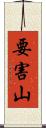 要害山 Scroll