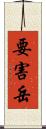 要害岳 Scroll