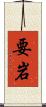 要岩 Scroll