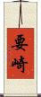 要崎 Scroll