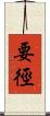 要徑 Scroll