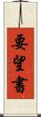 要望書 Scroll