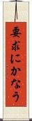 要求にかなう Scroll