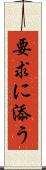 要求に添う Scroll