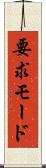 要求モード Scroll