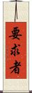 要求者 Scroll