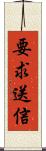 要求送信 Scroll