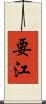 要江 Scroll