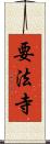 要法寺 Scroll