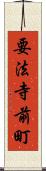 要法寺前町 Scroll