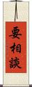 要相談 Scroll