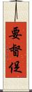 要督促 Scroll