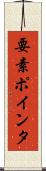 要素ポインタ Scroll