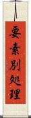 要素別処理 Scroll