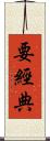要經典 Scroll