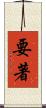 要著 Scroll