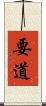 要道 Scroll