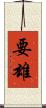 要雄 Scroll