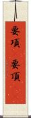 要項(P) Scroll