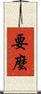 要麼 Scroll