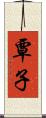 覃子 Scroll