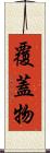 覆蓋物 Scroll