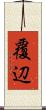 覆辺 Scroll