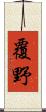 覆野 Scroll