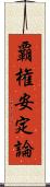 覇権安定論 Scroll