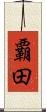 覇田 Scroll