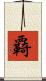 覉 Scroll