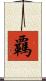 覊 Scroll