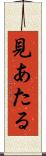見あたる Scroll