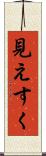 見えすく Scroll