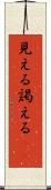 見える Scroll