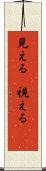 見える(P) Scroll